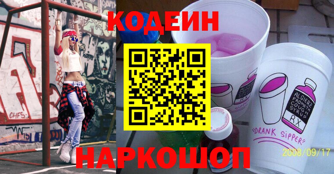 Азнакаево  Кодеиновый сироп Lean напиток Lean (лин)  Вход с VPN  Кодеин Purple Drank 